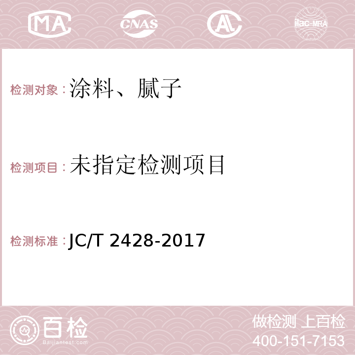  JC/T 2428-2017 非固化橡胶沥青防水涂料