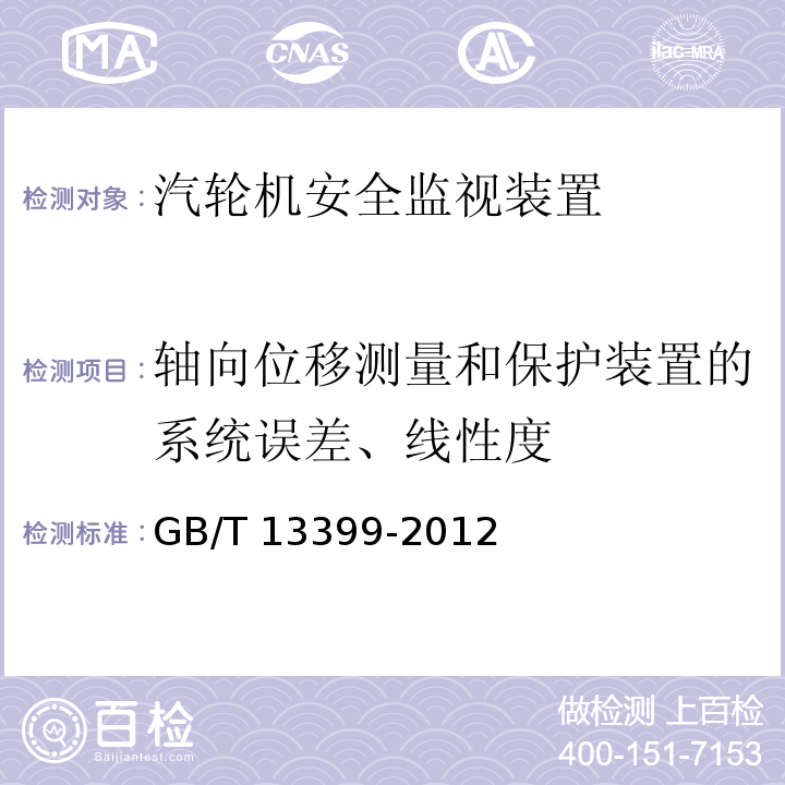 轴向位移测量和保护装置的系统误差、线性度 GB/T 13399-2012 汽轮机安全监视装置技术条件