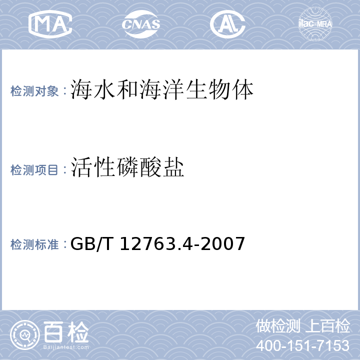 活性磷酸盐 海洋调查规范 第4部分：海水化学要素调查 GB/T 12763.4-2007 抗坏血酸还原磷钼蓝法9