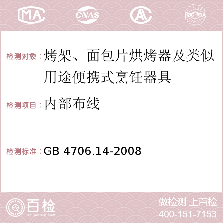 内部布线 家用和类似用途电器的安全 烤架、面包片烘烤器及类似用途便携式烹饪器具的特殊要求GB 4706.14-2008