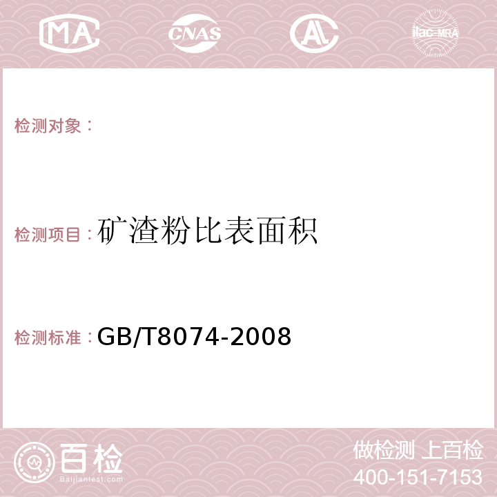 矿渣粉比表面积 水泥比表面积测定方法勃式法 （GB/T8074-2008)