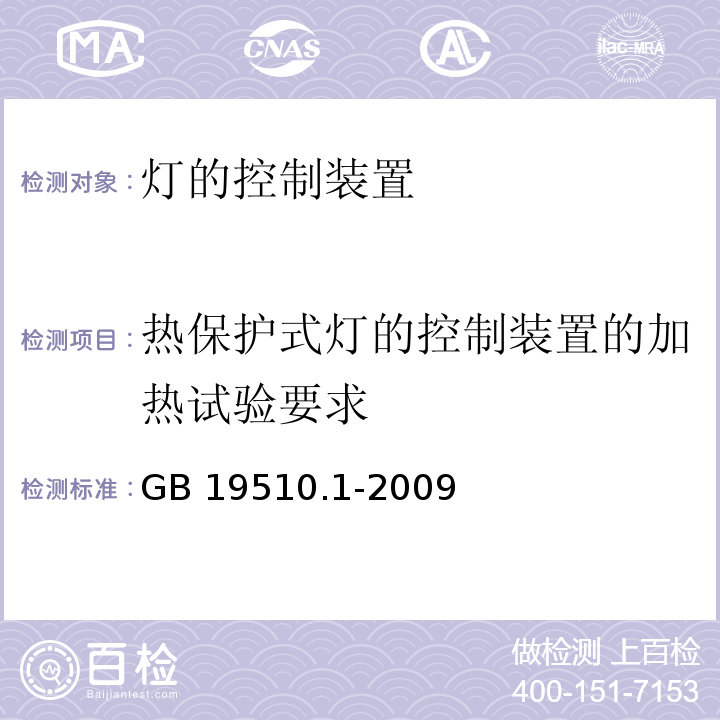 热保护式灯的控制装置的加热试验要求 灯的控制装置 第1部分：一般要求和安全要求GB 19510.1-2009