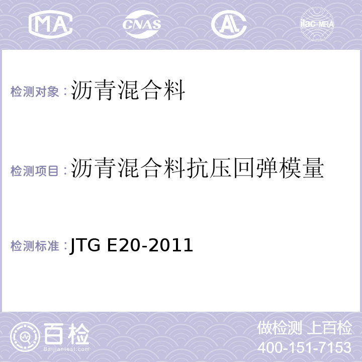 沥青混合料抗压回弹模量 公路工程沥青及沥青混合料试验规程 JTG E20-2011