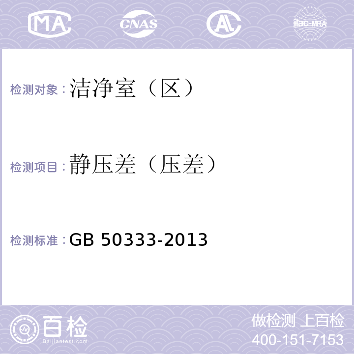 静压差（压差） 医院洁净手术部建筑技术规范GB 50333-2013