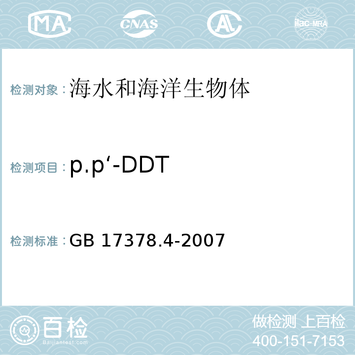 p.p‘-DDT 海洋监测规范 第4部分：海水分析 GB 17378.4-2007 666、DDT—气相色谱法 14