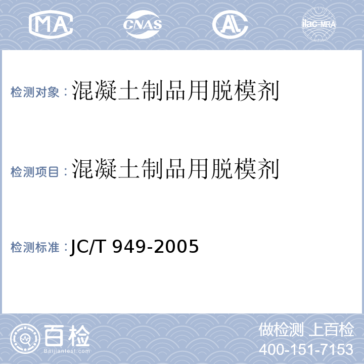 混凝土制品用脱模剂 混凝土制品用脱模剂JC/T 949-2005