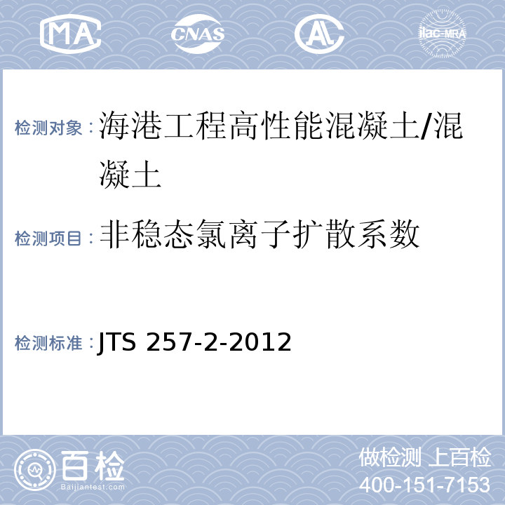 非稳态氯离子扩散系数 JTS 257-2-2012 海港工程高性能混凝土质量控制标准(附条文说明)