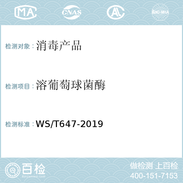 溶葡萄球菌酶 溶葡萄球菌酶和溶菌酶消毒剂卫生要求 WS/T647-2019