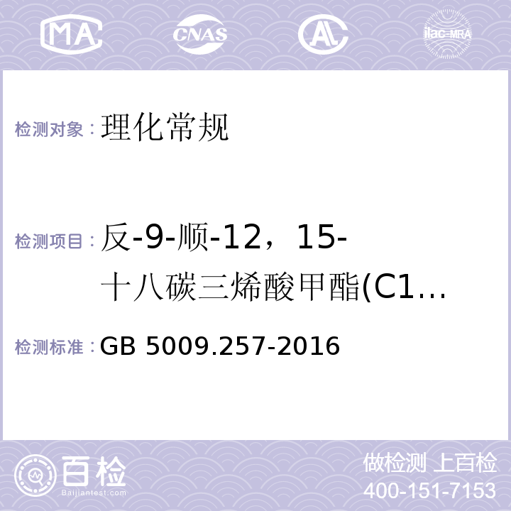 反-9-顺-12，15-十八碳三烯酸甲酯(C18:3 9t,12c,15c) 食品安全国家标准 食品中反式脂肪酸的测定GB 5009.257-2016