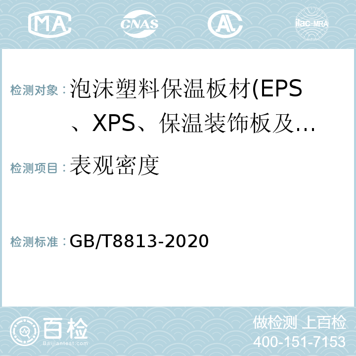 表观密度 硬质泡沫塑料 压缩性能的测定 GB/T8813-2020