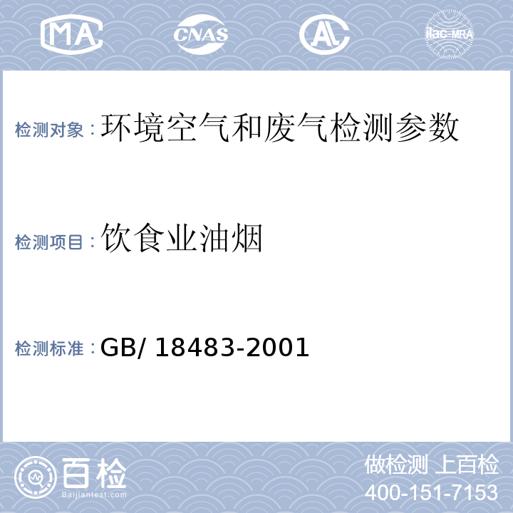 饮食业油烟 饮食业油烟排放标准 GB/ 18483-2001 附录A