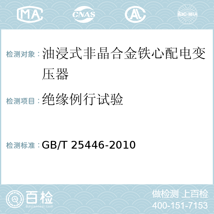 绝缘例行试验 油浸式非晶合金铁心配电变压器技术参数和要求GB/T 25446-2010