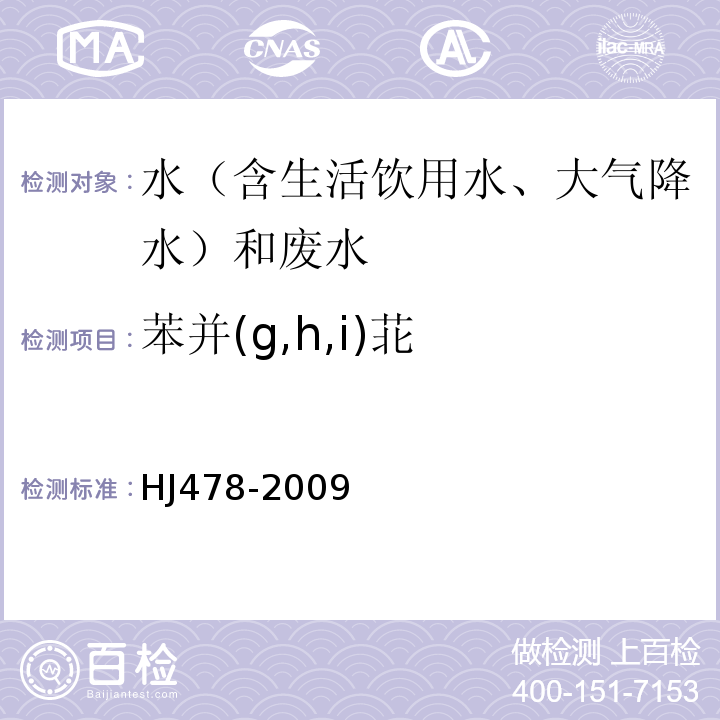 苯并(g,h,i)苝 水质多环芳烃的测定液液萃取和固相萃取高效液相色谱法HJ478-2009