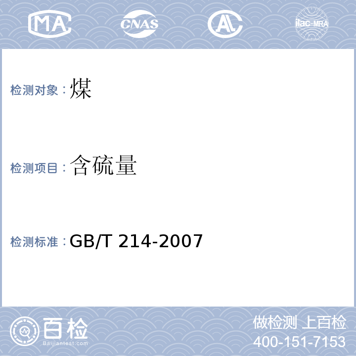 含硫量 煤中全硫的测定方法GB/T 214-2007