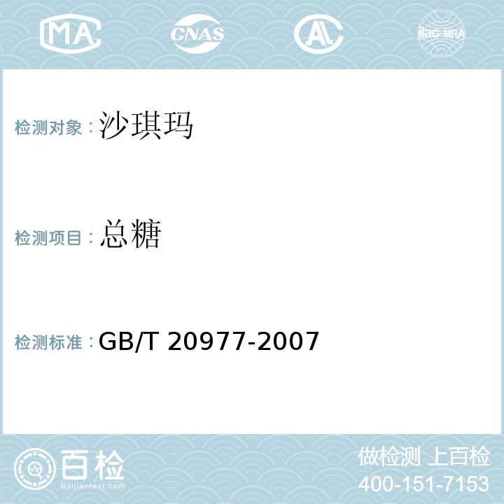 总糖 糕点通则GB/T 20977-2007　5.2.4