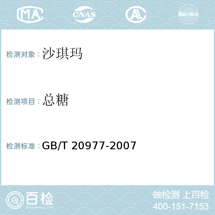 總糖 糕點通則GB/T 20977-2007　5.2.4