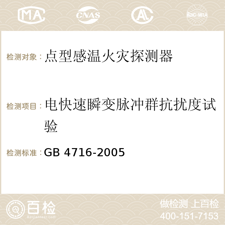 电快速瞬变脉冲群抗扰度试验 点型感温火灾探测器GB 4716-2005