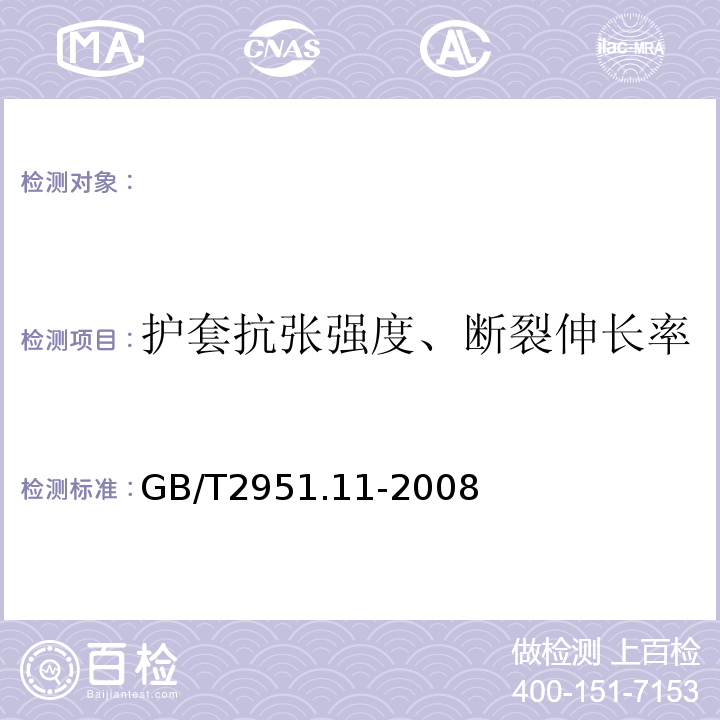 护套抗张强度、断裂伸长率 电缆和光缆绝缘和护套材料通用试验方法第11部分：通用试验方法-厚度和外形尺寸测量-机械性能试验GB/T2951.11-2008