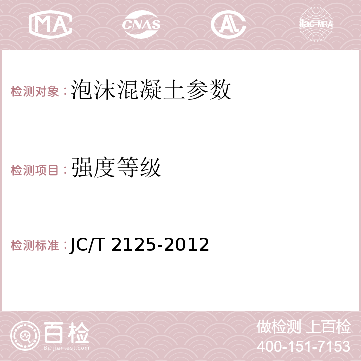 强度等级 屋面保温隔热用泡沫混凝土 JC/T 2125-2012、