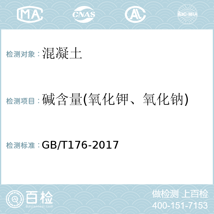 碱含量(氧化钾、氧化钠) 水泥化学分析 GB/T176-2017