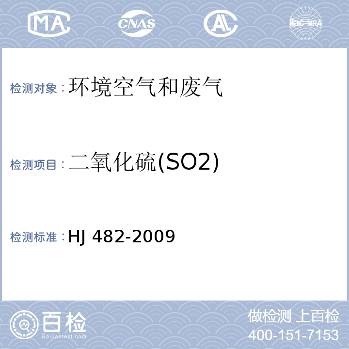 二氧化硫(SO2) 环境空气 二氧化硫的测定 甲醛吸收-盐酸副玫瑰苯胺分光光度法 HJ 482-2009