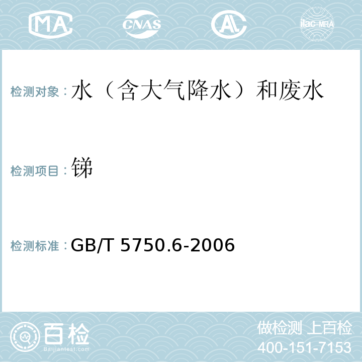 锑 生活饮用水标准检验方法 金属指标（19 锑 19.3 电感耦合等离子体发射光谱法） GB/T 5750.6-2006