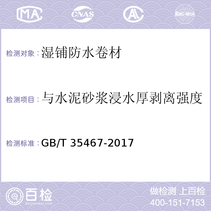 与水泥砂浆浸水厚剥离强度 GB/T 35467-2017 湿铺防水卷材