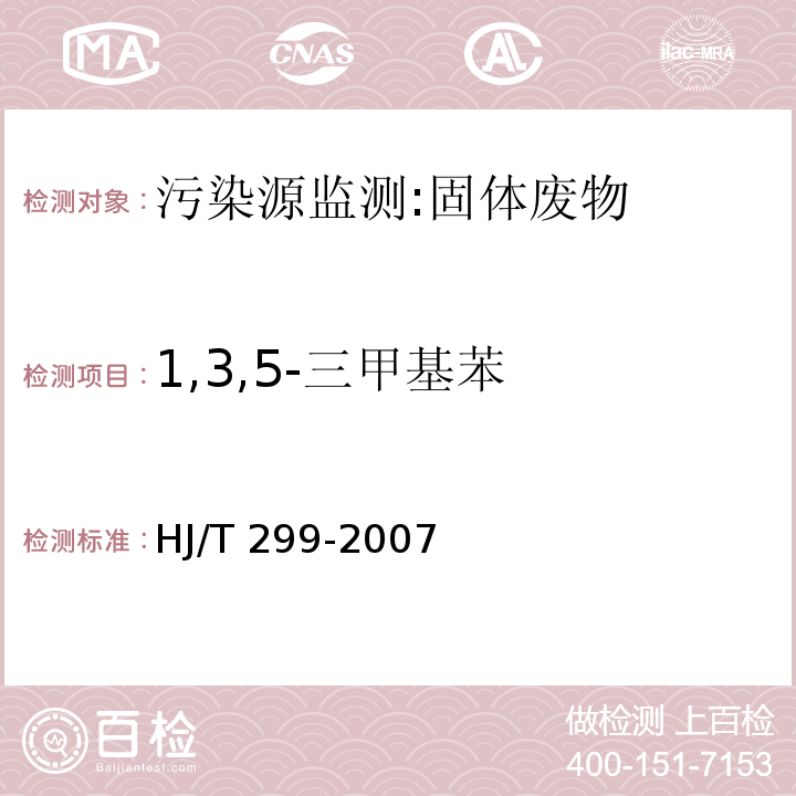 1,3,5-三甲基苯 HJ/T 299-2007 固体废物 浸出毒性浸出方法 硫酸硝酸法