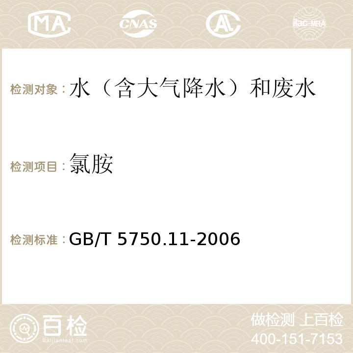 氯胺 生活饮用水标准检验方法 消毒剂指标 3 氯胺（3.1 N,N-二乙基对苯二胺（DPD）分光光度法 GB/T 5750.11-2006