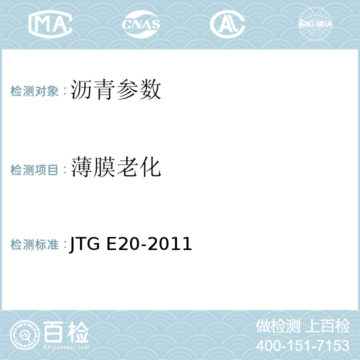 薄膜老化 公路工程沥青及沥青混合料试验规程 （JTG E20-2011)
