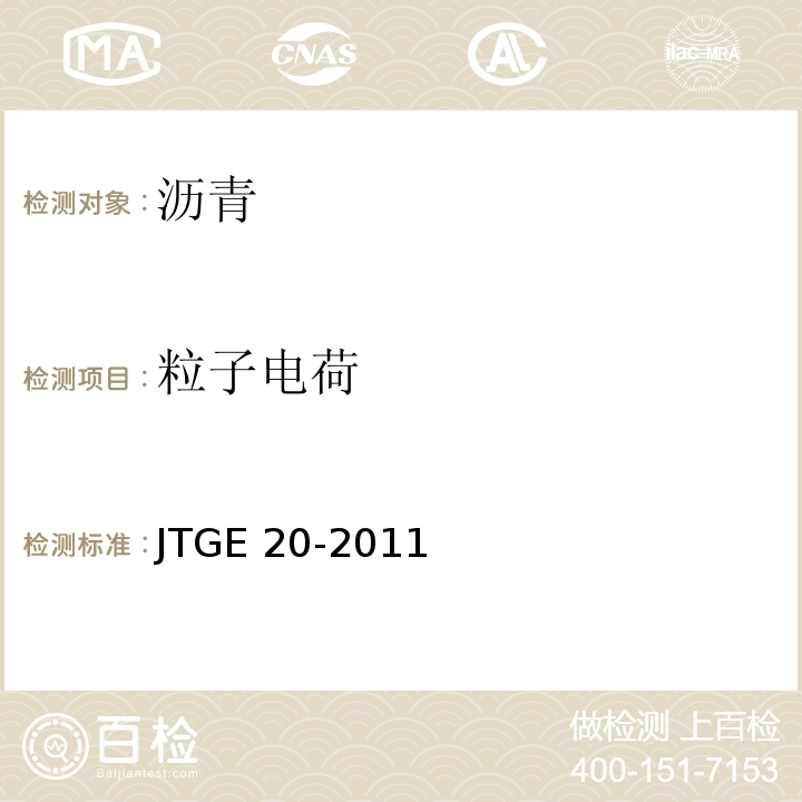 粒子电荷 公路工程沥青及沥青混合料试验程JTGE 20-2011