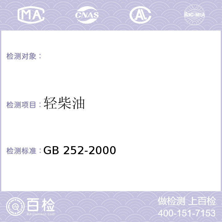 轻柴油 GB 252-2000 轻柴油(附第1号修改单)