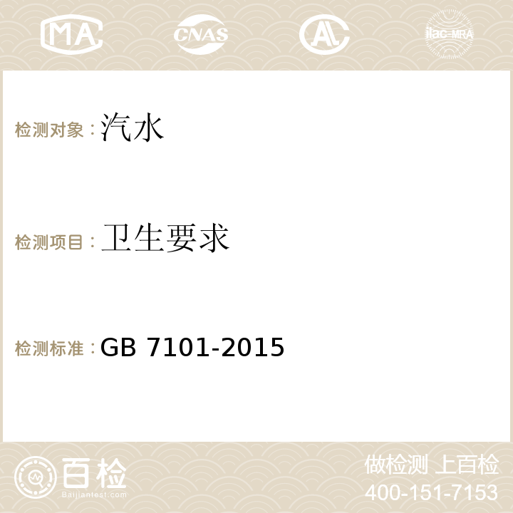 卫生要求 食品安全国家标准 饮料 GB 7101-2015