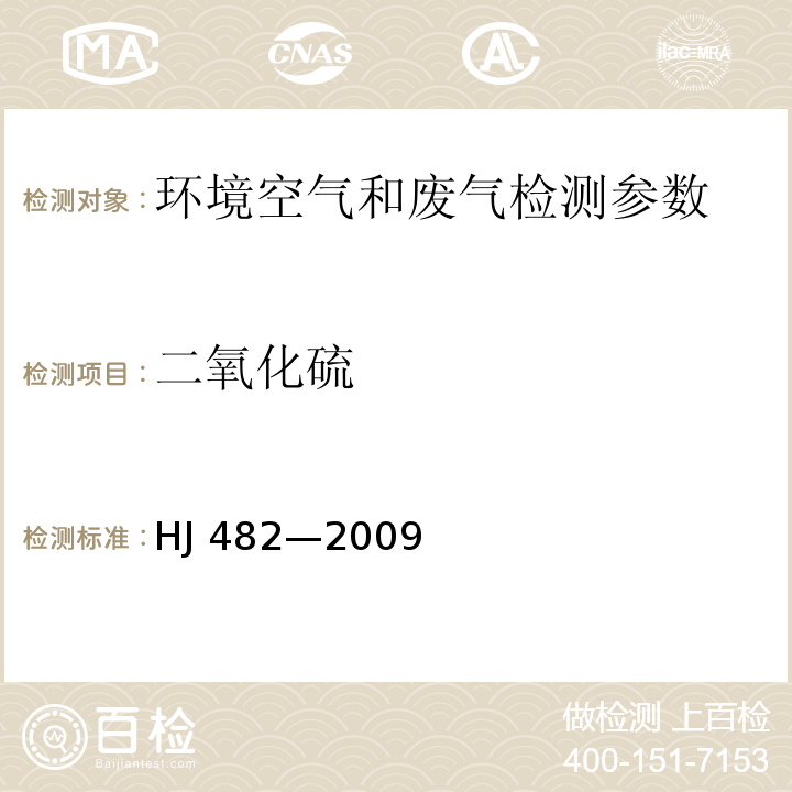 二氧化硫 環(huán)境空氣 二氧化硫的測定 甲醛吸收-副玫瑰苯胺分光光度法 HJ 482—2009及其修改單