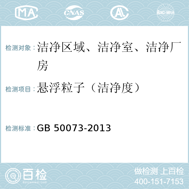 悬浮粒子（洁净度） 洁净厂房设计规范（附条文说明）GB 50073-2013