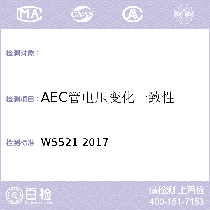 AEC管电压变化一致性 医用数字X射线摄影（DR）系统质量控制检测规范 WS521-2017（6.10）