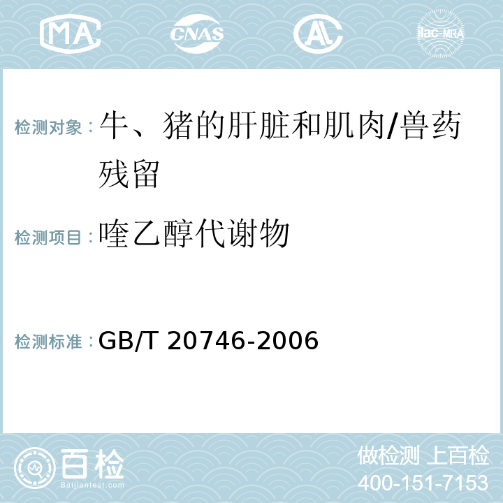 喹乙醇代謝物 牛、豬的肝臟和肌肉中卡巴氧和喹乙醇及代謝物殘留量的測定 液相色譜-串聯(lián)質(zhì)譜法/GB/T 20746-2006