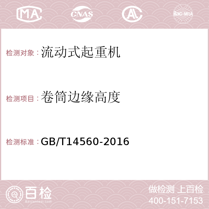 卷筒边缘高度 履带起重机 GB/T14560-2016