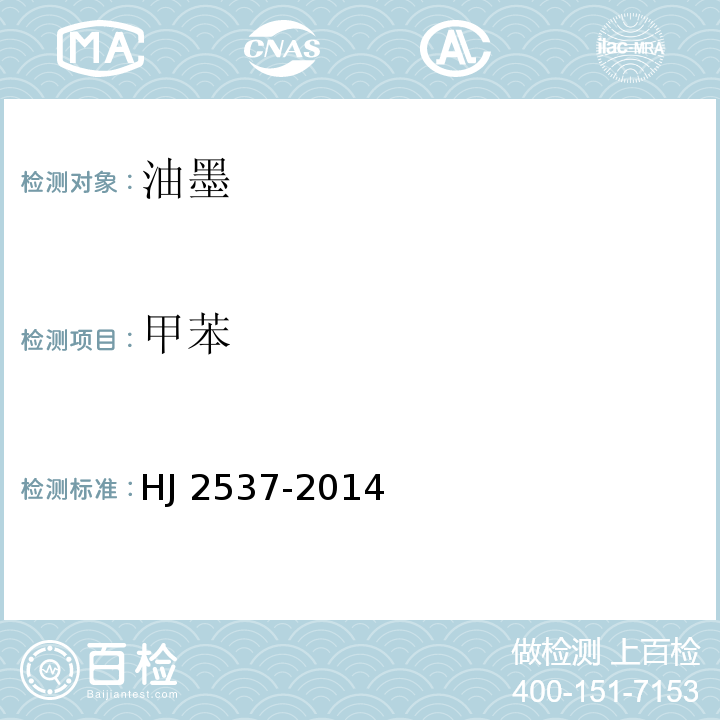 甲苯 环境标志产品技术要求 水性涂料HJ 2537-2014(6.4)