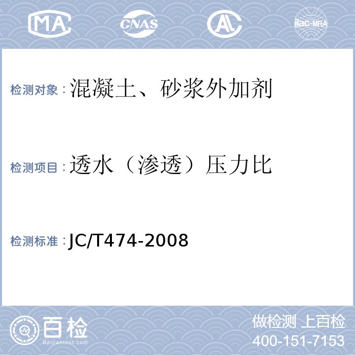 透水（渗透）压力比 砂浆、混凝土防水剂 JC/T474-2008