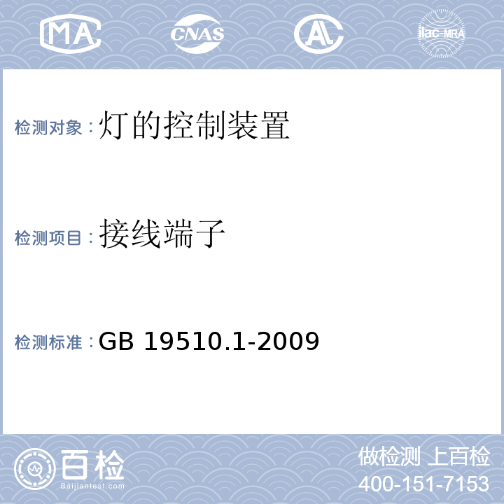 接线端子 灯的控制装置 第1部分:一般要求和安全要求GB 19510.1-2009