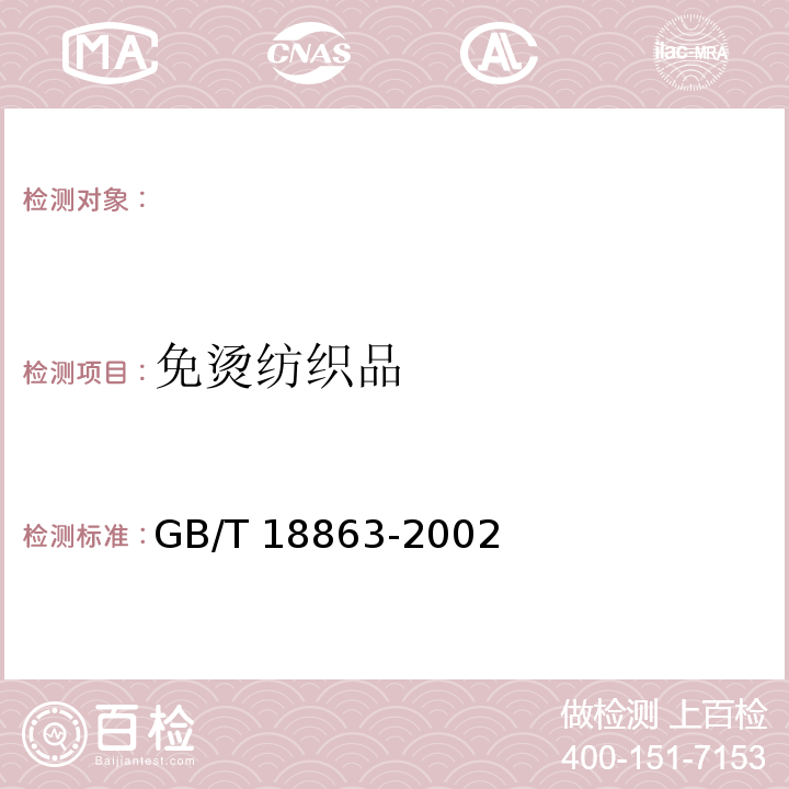 免烫纺织品 免烫纺织品GB/T 18863-2002
