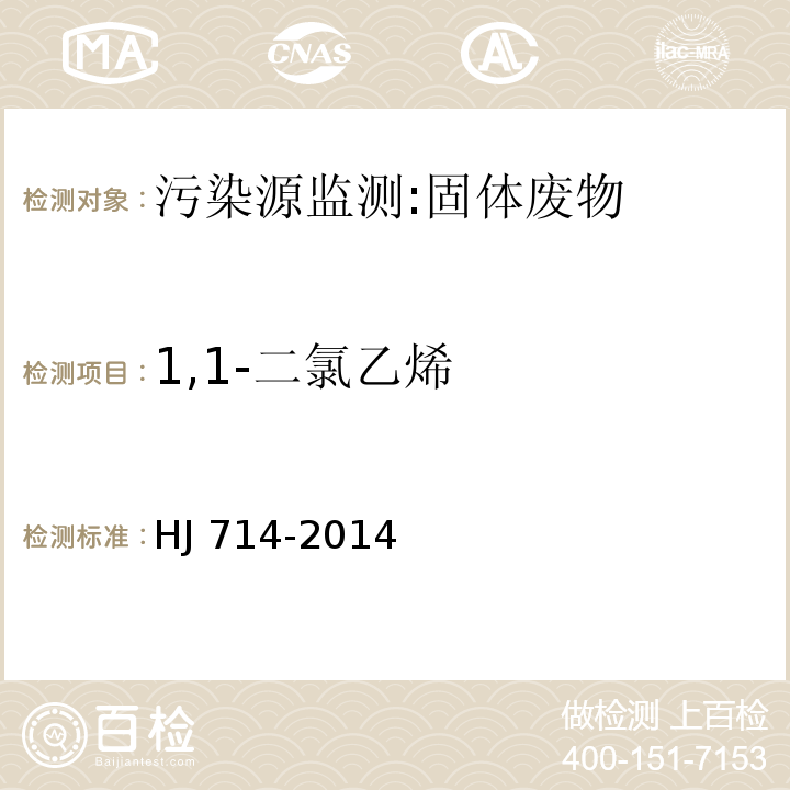 1,1-二氯乙烯 固体废物 挥发性卤代烃的测定 顶空/气相色谱-质谱法