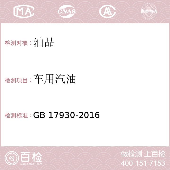 车用汽油 车用汽油 GB 17930-2016