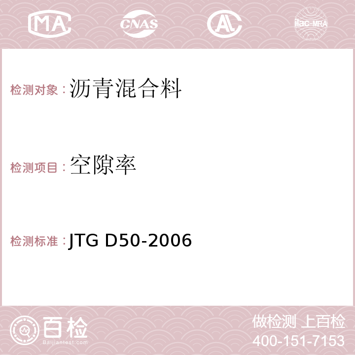 空隙率 JTG D50-2006 公路沥青路面设计规范(附法文版)(附勘误单)