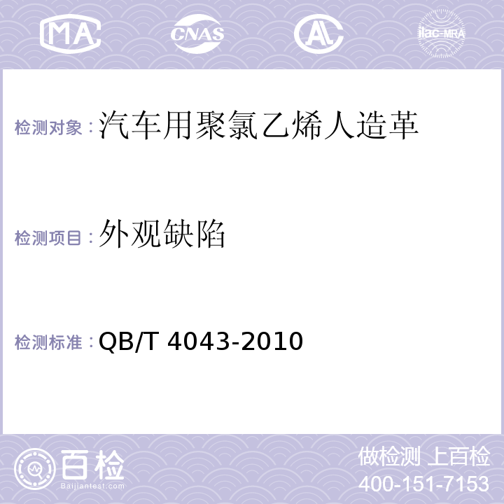 外观缺陷 汽车用聚氯乙烯人造革QB/T 4043-2010