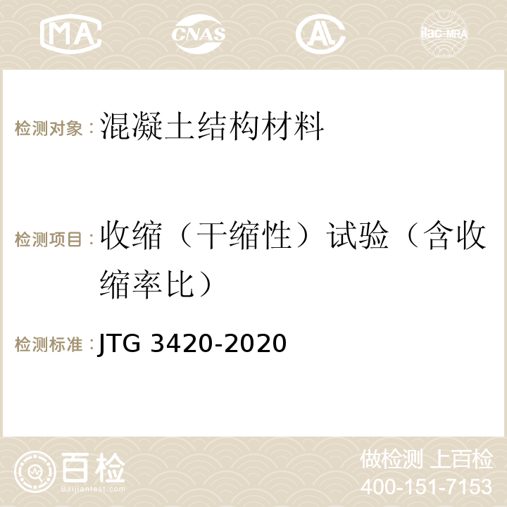 收缩（干缩性）试验（含收缩率比） JTG 3420-2020 公路工程水泥及水泥混凝土试验规程