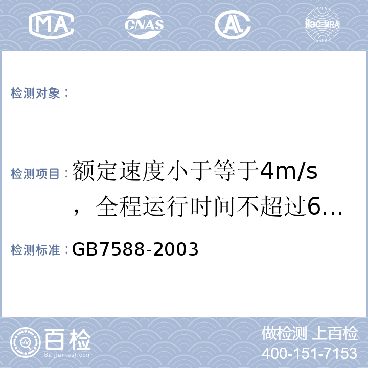 额定速度小于等于4m/s，全程运行时间不超过60s GB 7588-2003 电梯制造与安装安全规范(附标准修改单1)