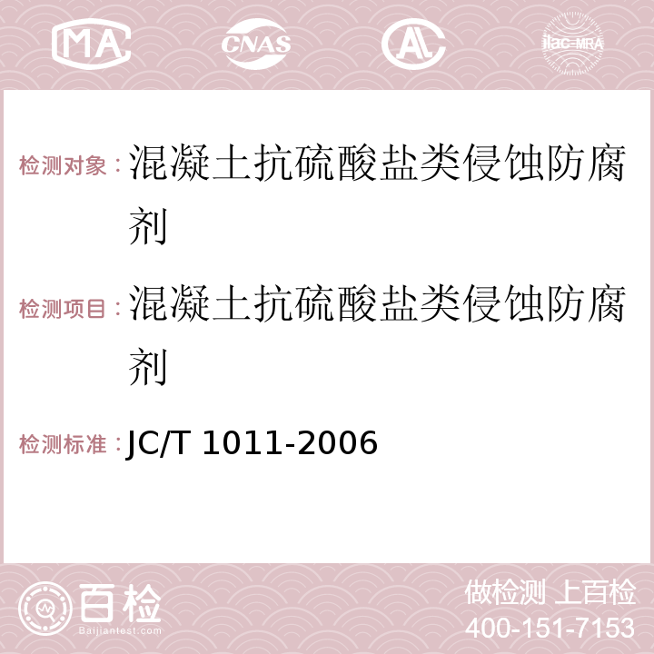 混凝土抗硫酸盐类侵蚀防腐剂 JC/T 1011-2006 混凝土抗硫酸盐类侵蚀防腐剂