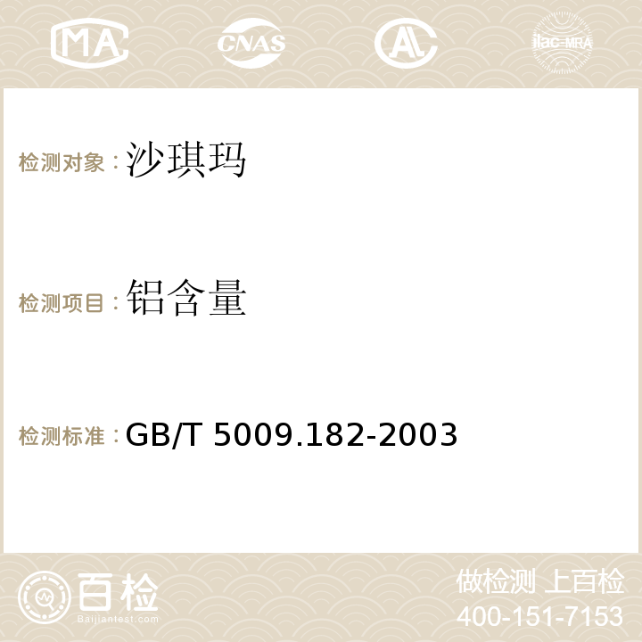 铝含量 GB/T 5009.182-2003 面制食品中铝的测定